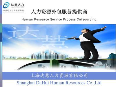 上海達(dá)慧人力資源服務(wù)簡(jiǎn)介